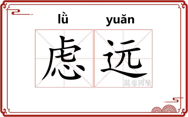 虑远