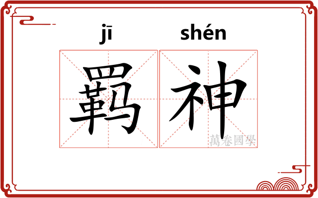 羁神