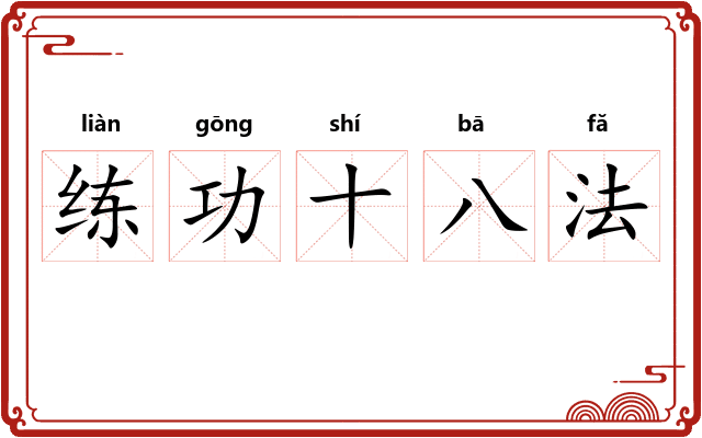 练功十八法 练功十八法
