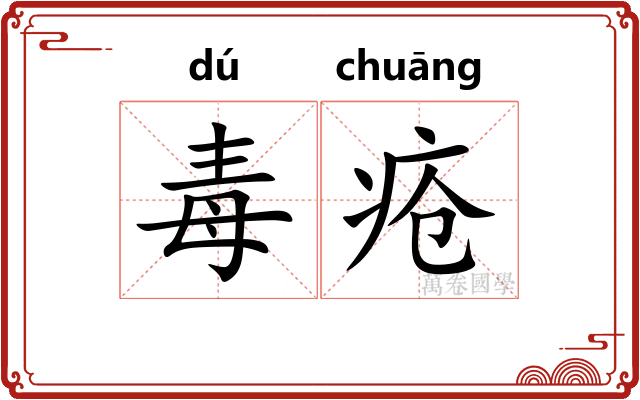 毒疮