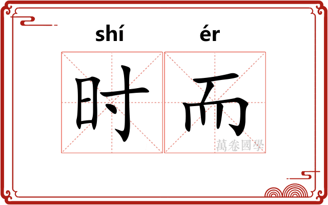 时而 时而
