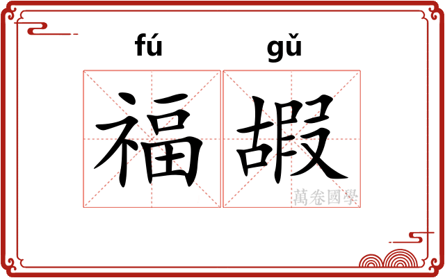 福嘏