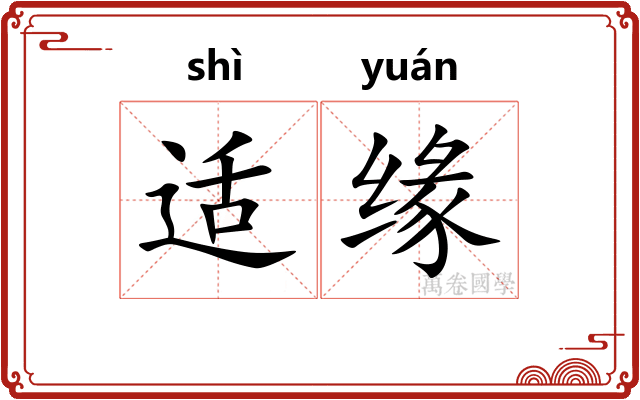 适缘