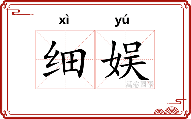 细娱