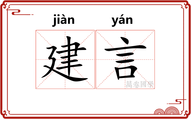建言
