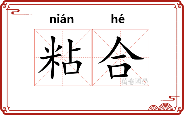 粘合