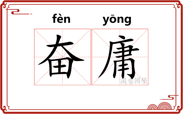 奋庸