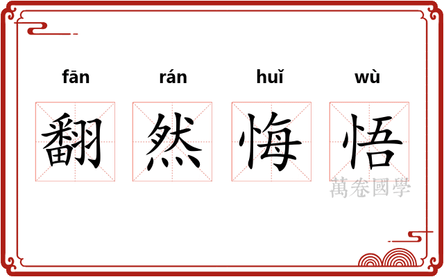 翻然悔悟