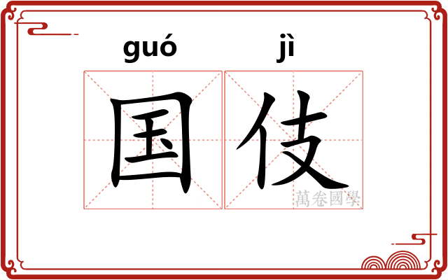 国伎
