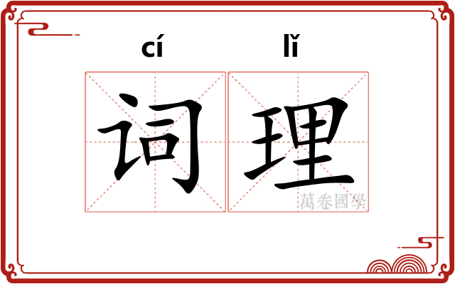 词理