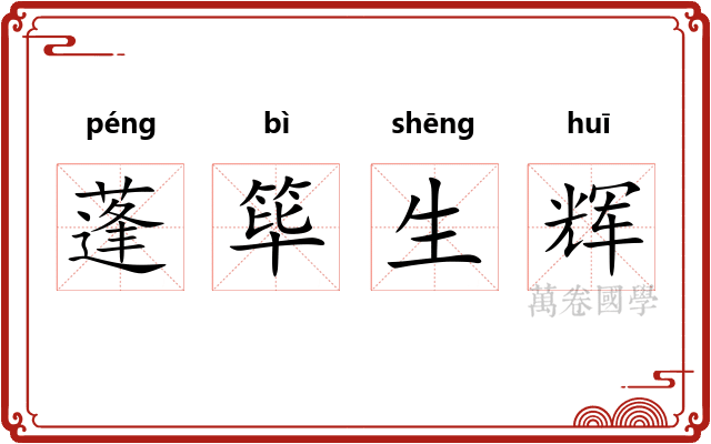 蓬筚生辉