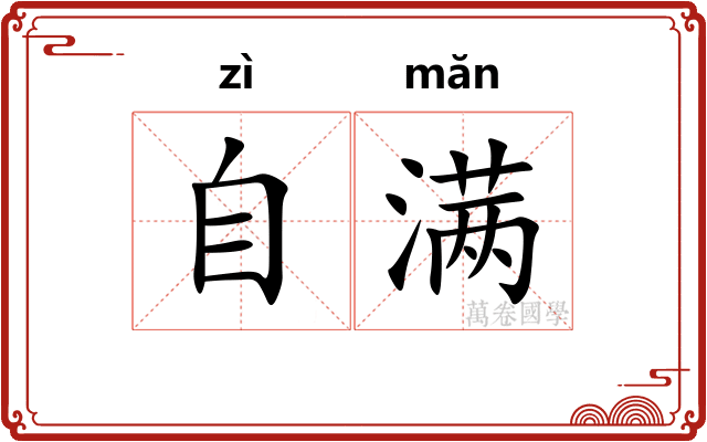 自满