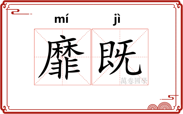 靡既