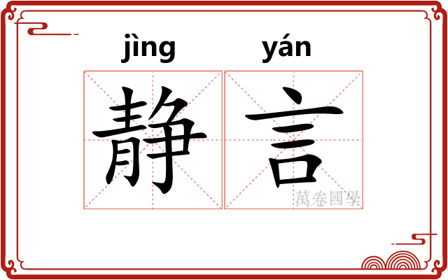 静言 静言