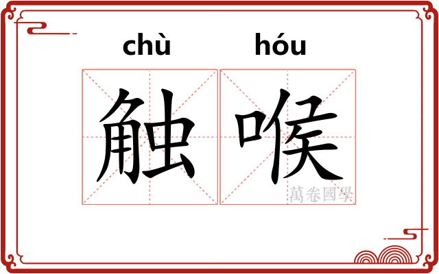 触喉