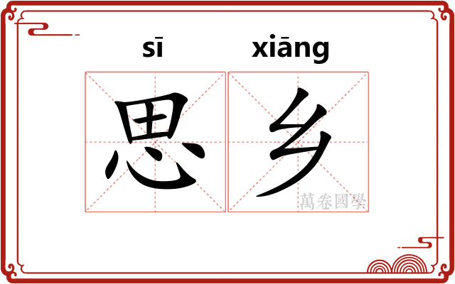 思乡