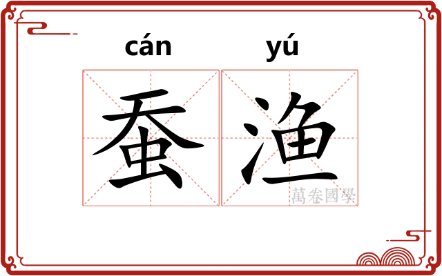 蚕渔