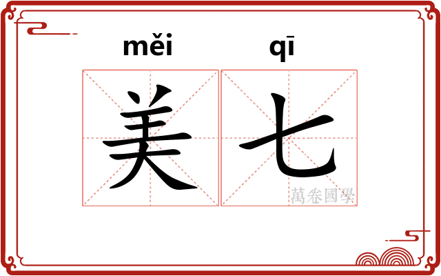 美七