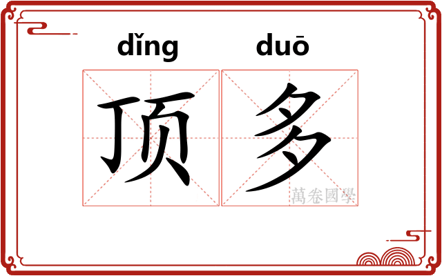 顶多