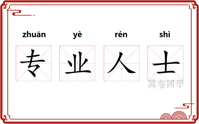 专业人士