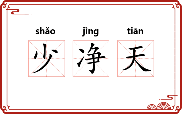 少净天 少净天