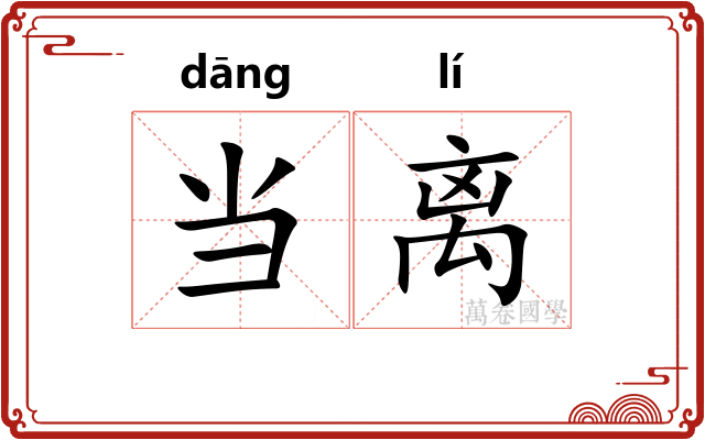 当离 当离