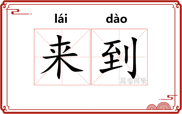 来到