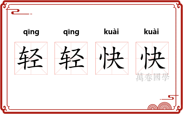 轻轻快快