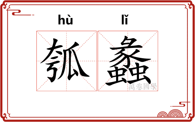 瓠蠡