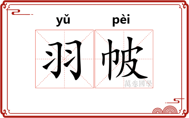 羽帔
