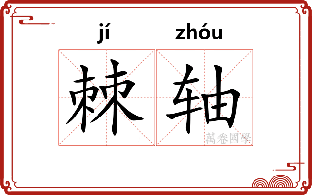 棘轴