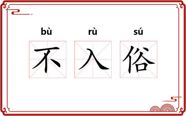 不入俗