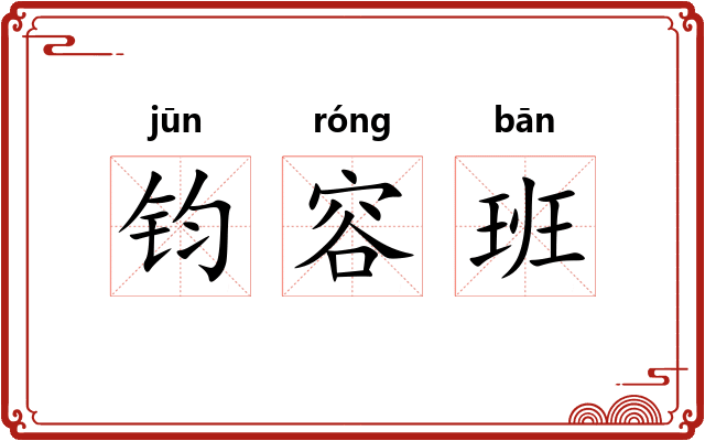 钧容班