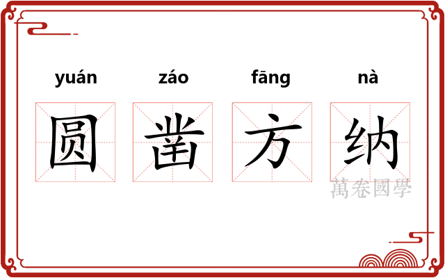 圆凿方纳