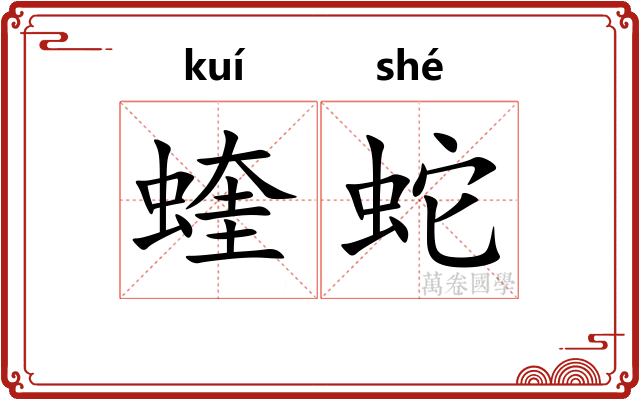 蝰蛇