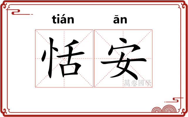 恬安