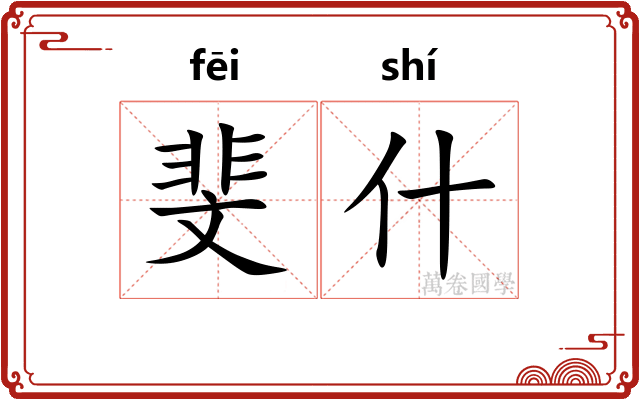 斐什