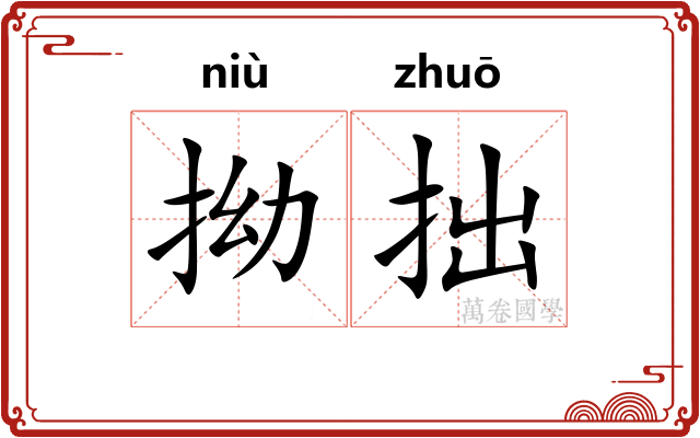 拗拙