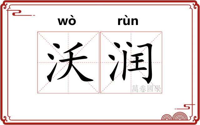 沃润