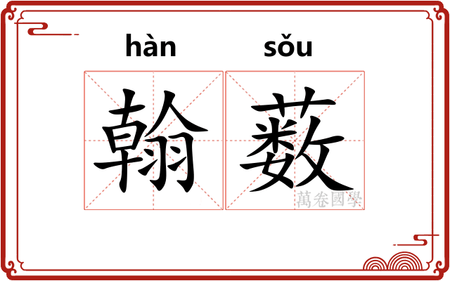 翰薮