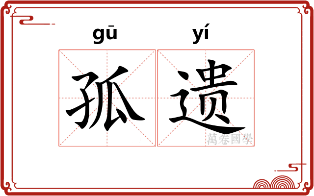 孤遗