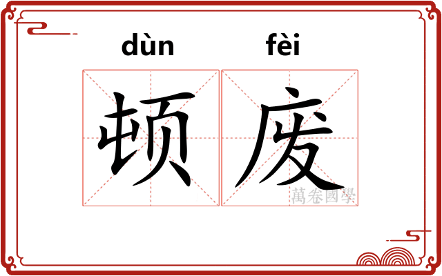 顿废