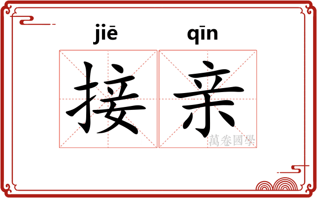 接亲