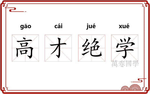 高才绝学