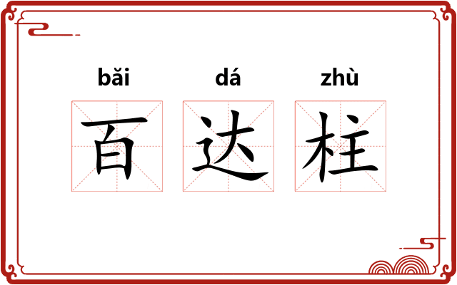 百达柱 百达柱
