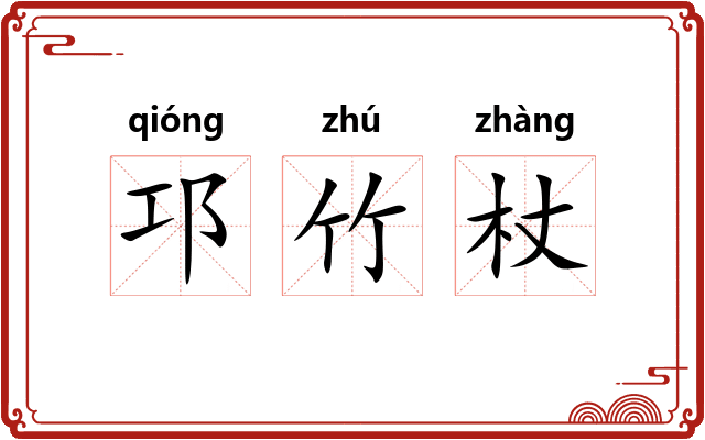 邛竹杖