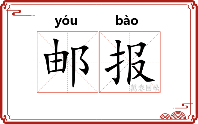 邮报