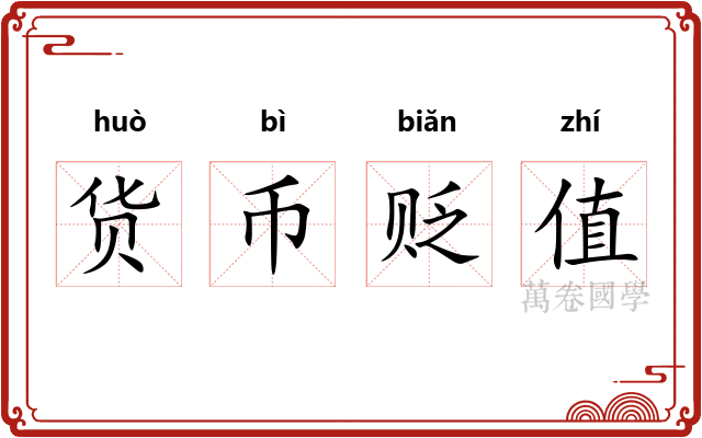 货币贬值