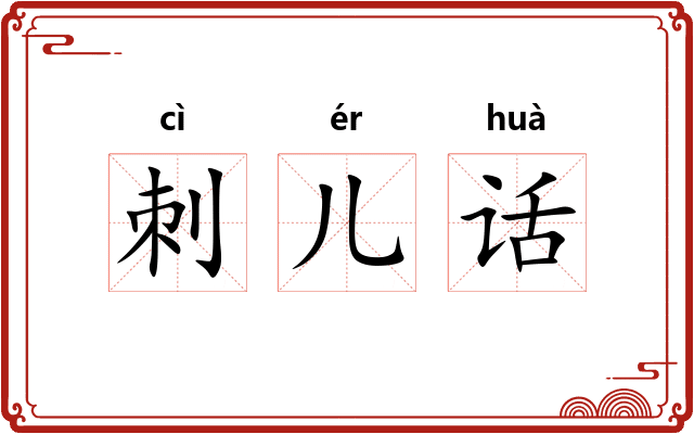 刺儿话 刺儿话