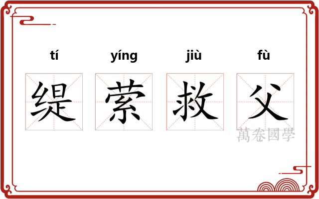 缇萦救父